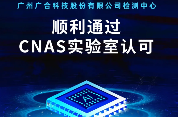 安博电子官方网站检测中心顺利通过CNAS实验...